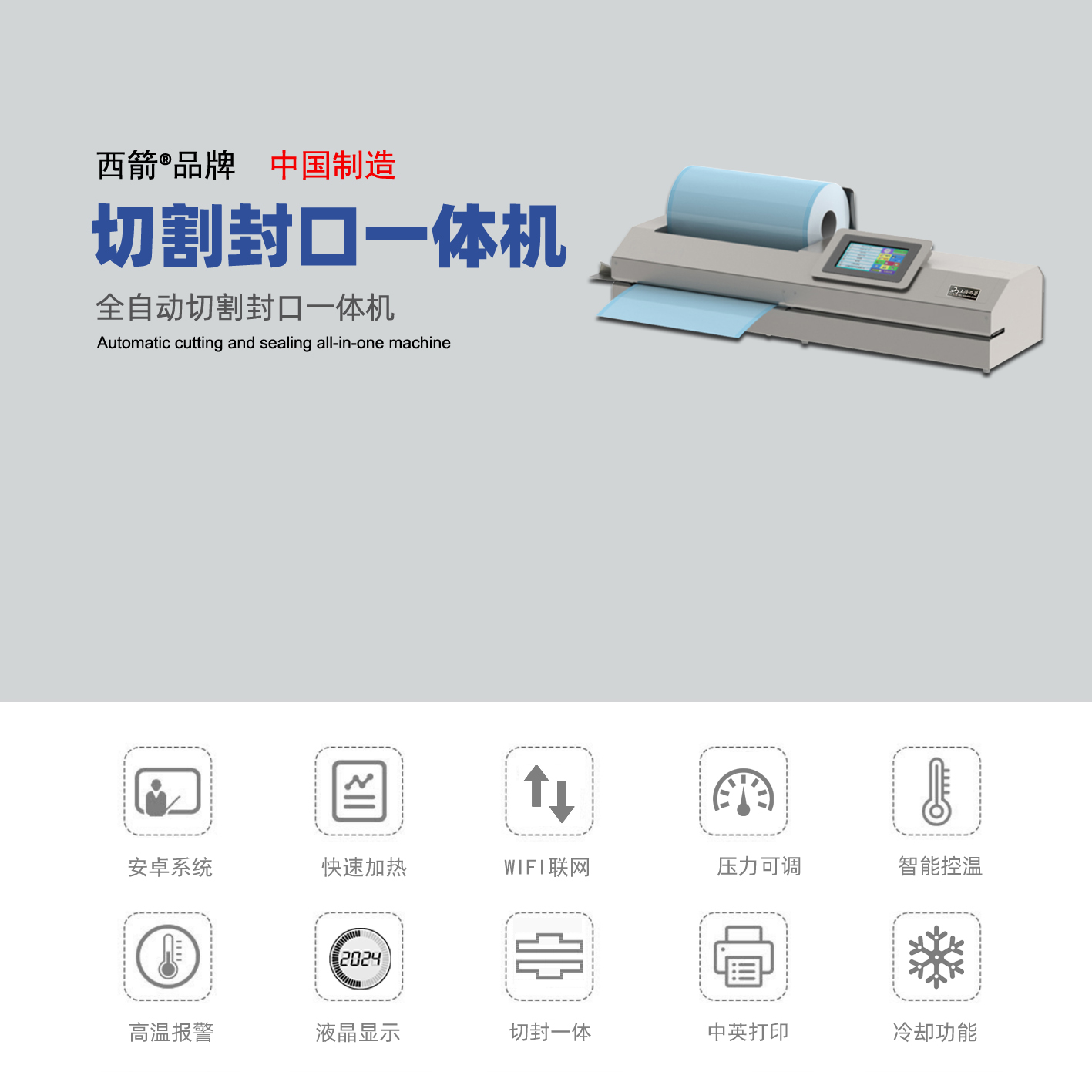 全自動切割封口一體機121-B